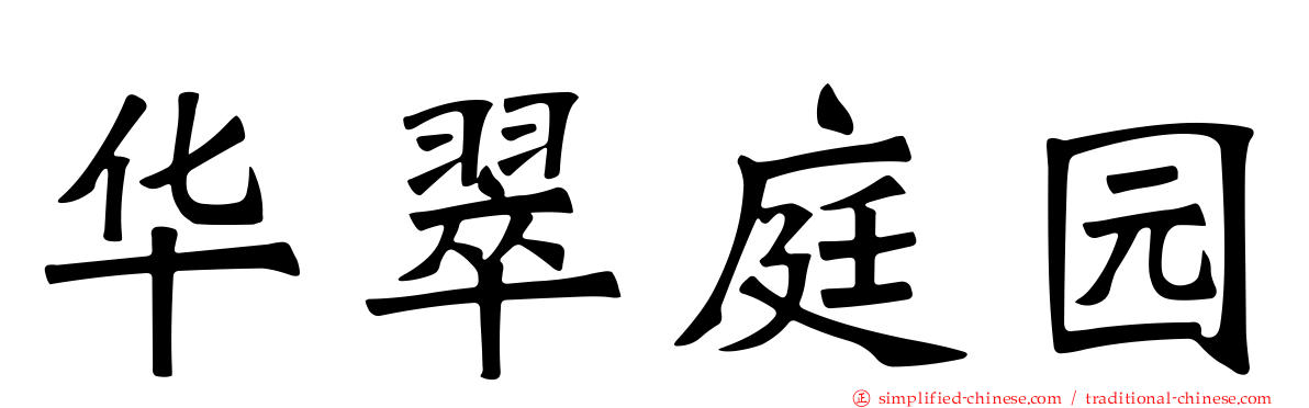 华翠庭园