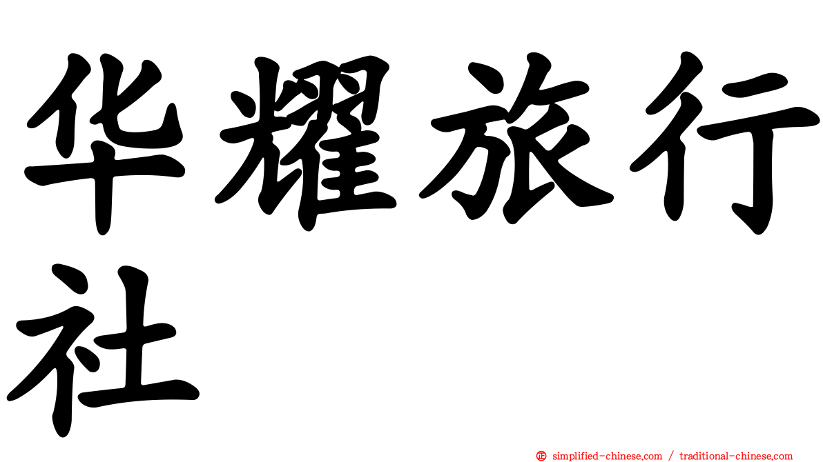 华耀旅行社