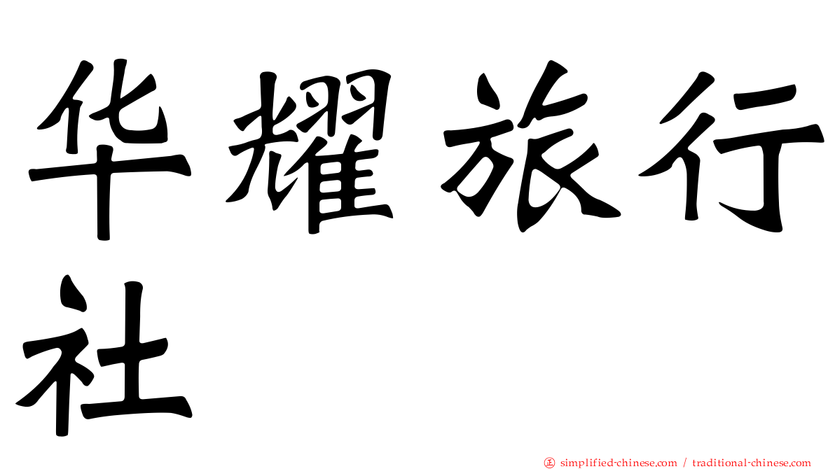 华耀旅行社