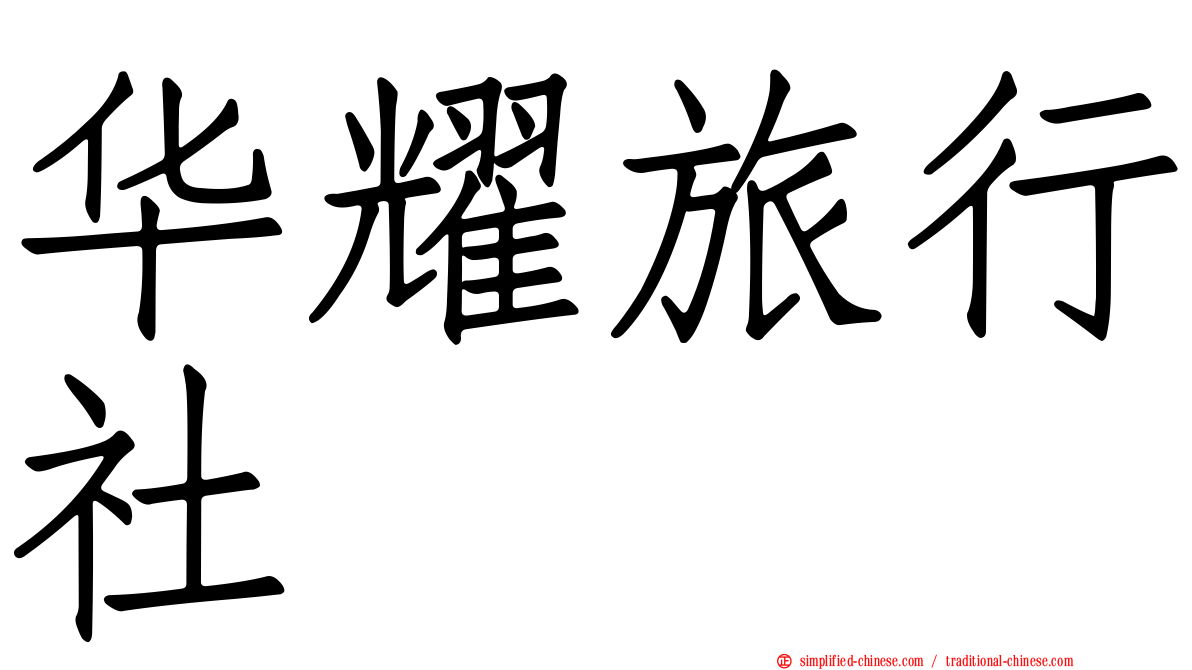 华耀旅行社