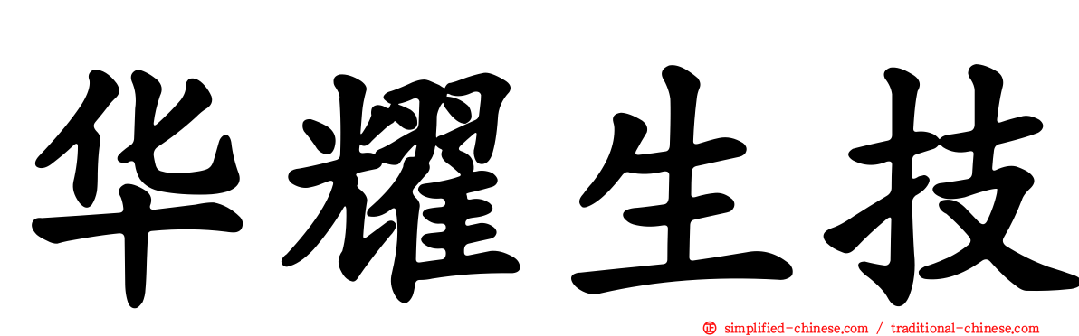 华耀生技