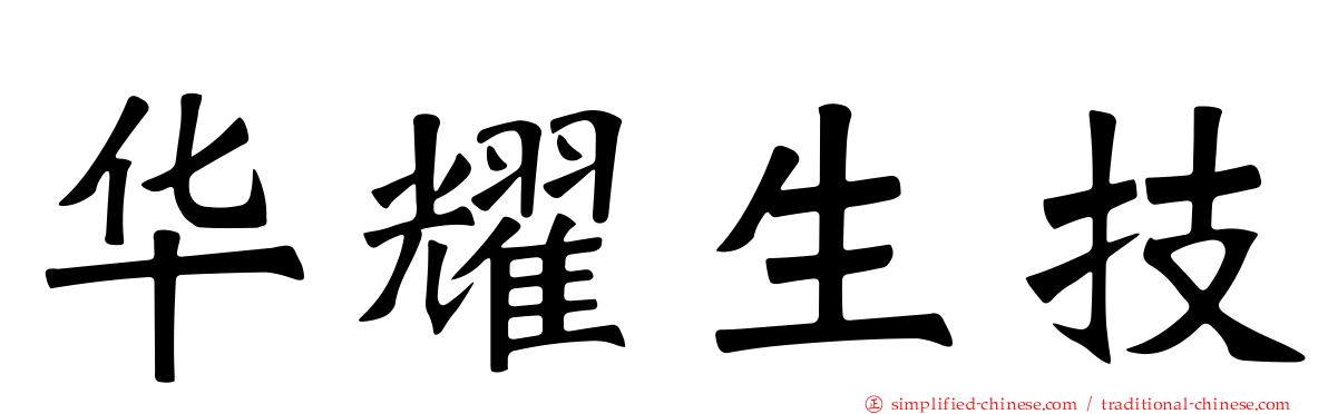 华耀生技