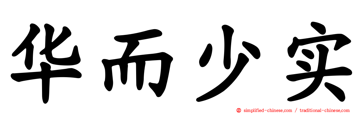 华而少实
