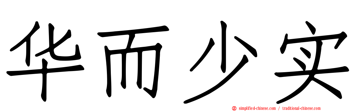 华而少实
