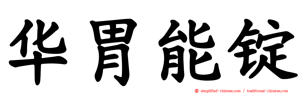 华胃能锭