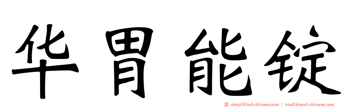 华胃能锭