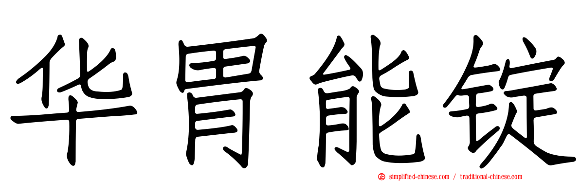 华胃能锭