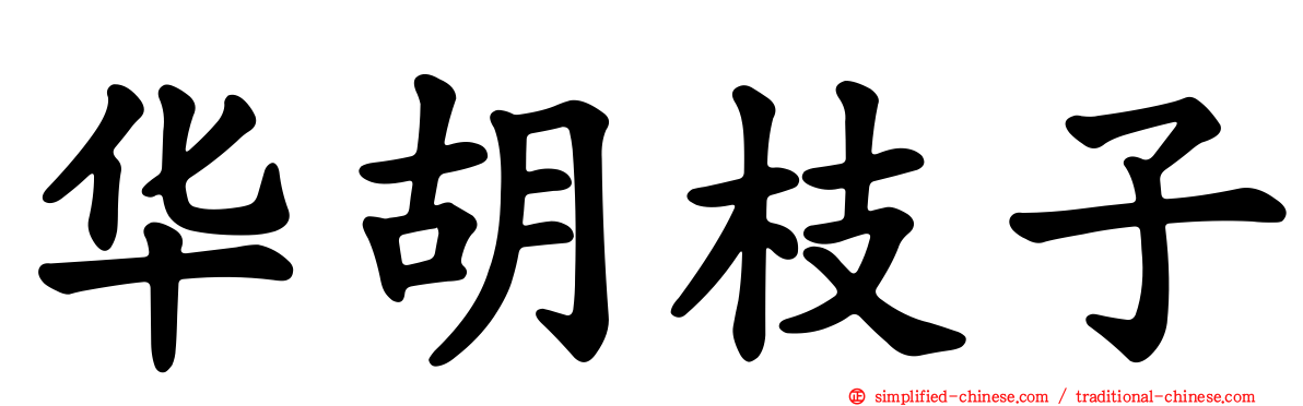 华胡枝子