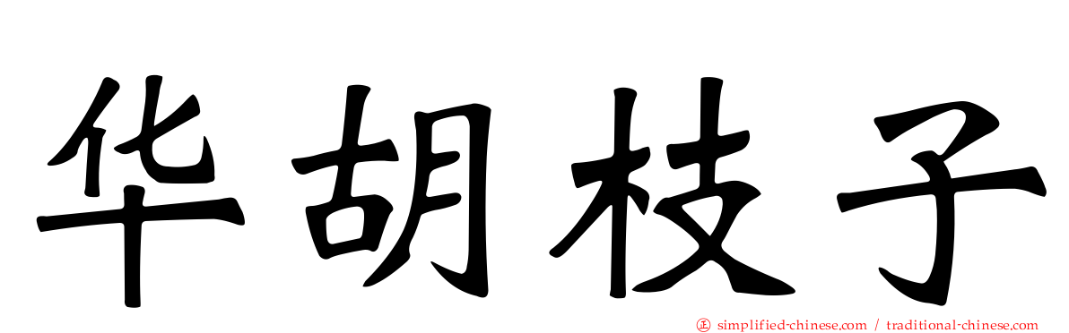 华胡枝子