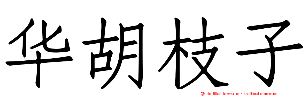 华胡枝子