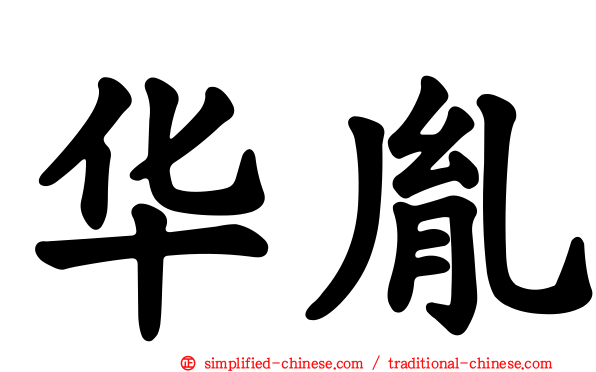 华胤