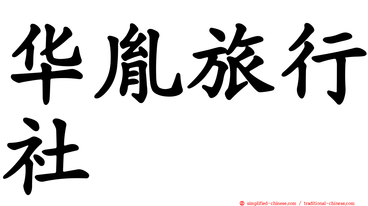 华胤旅行社