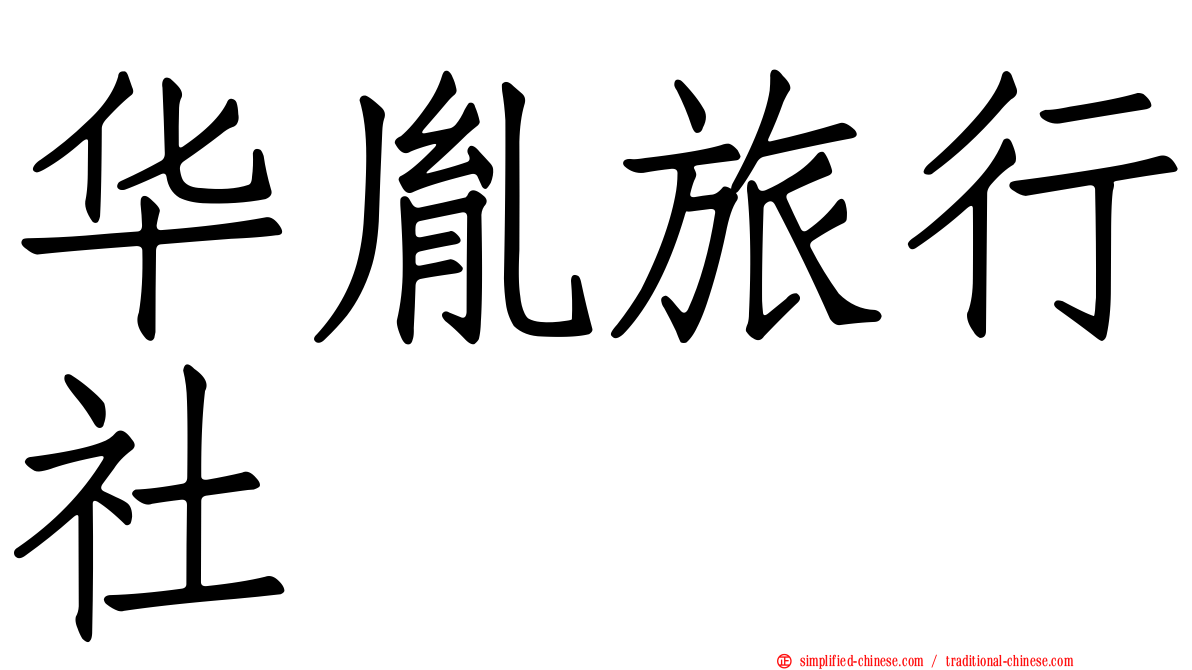 华胤旅行社