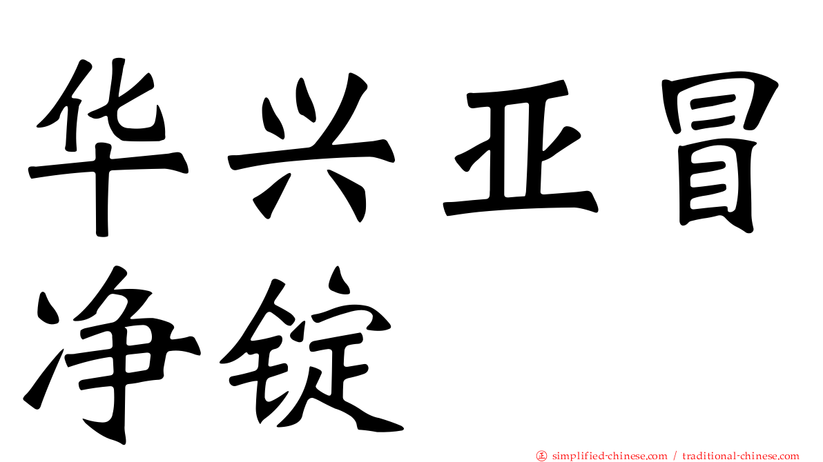 华兴亚冒净锭