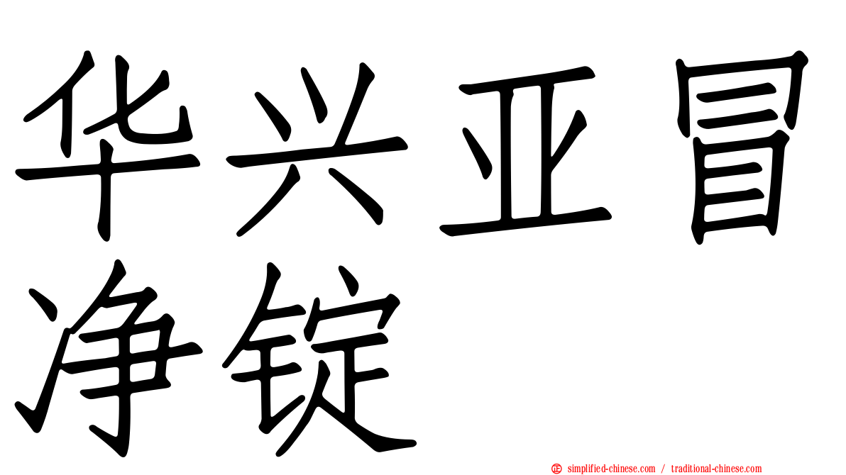 华兴亚冒净锭