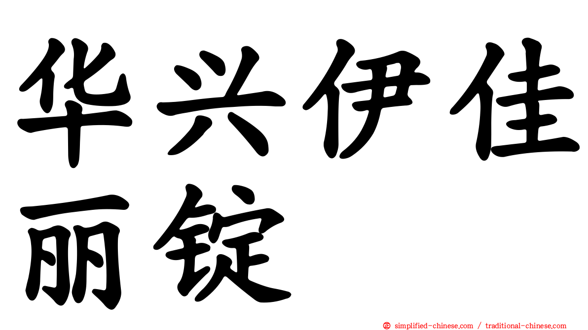 华兴伊佳丽锭