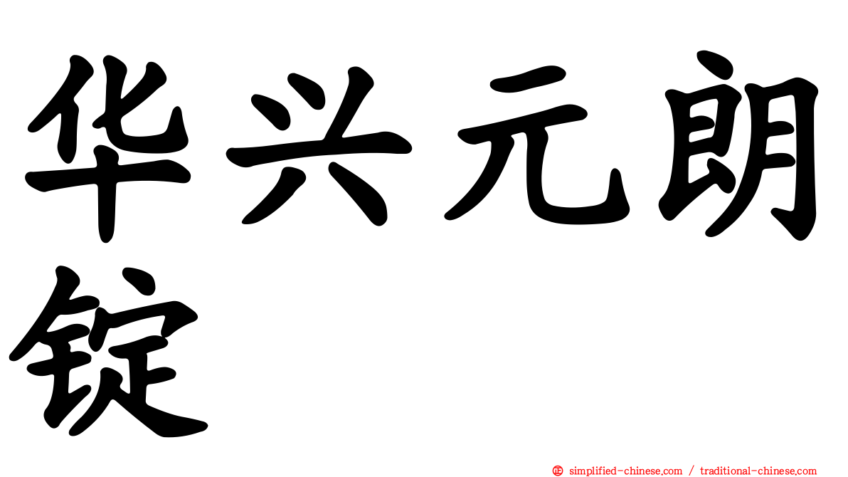 华兴元朗锭