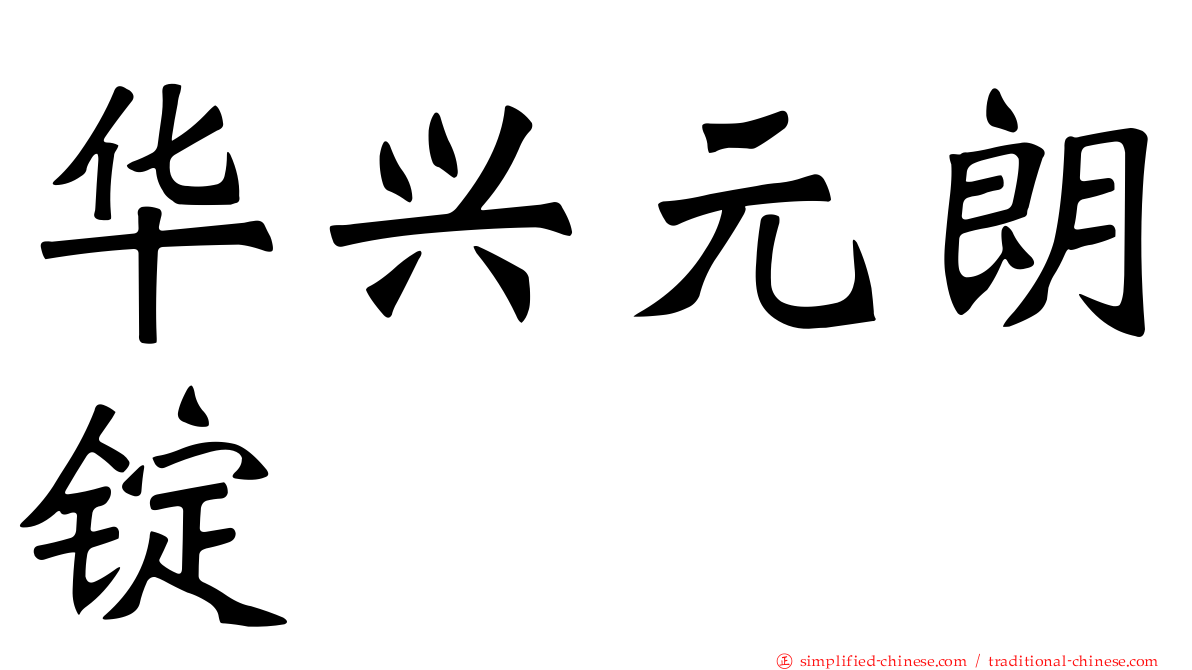 华兴元朗锭