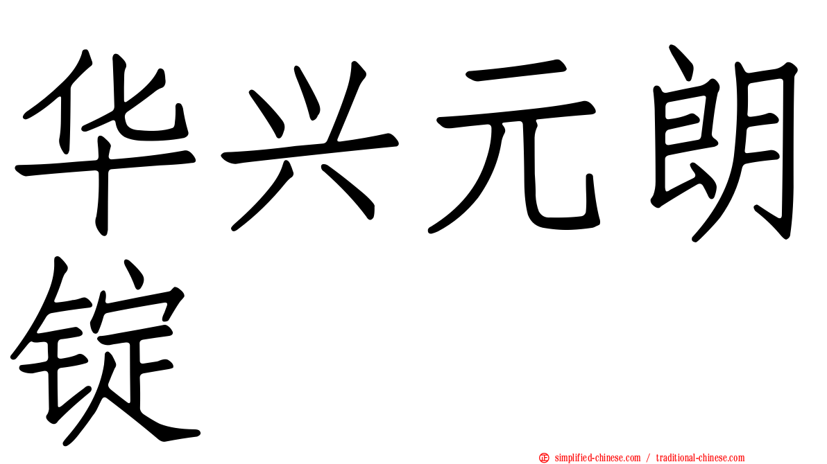 华兴元朗锭