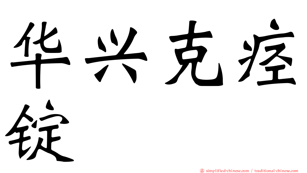 华兴克痉锭