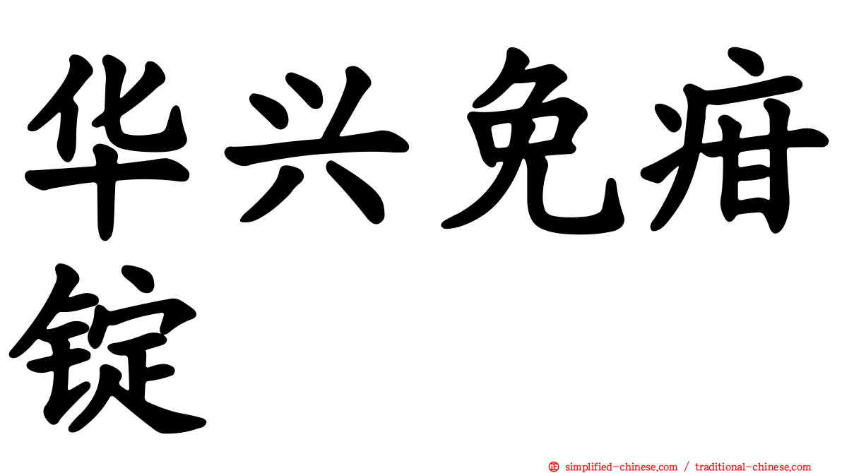 华兴免疳锭