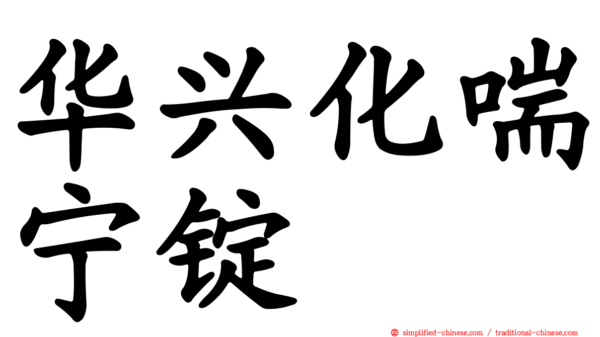华兴化喘宁锭
