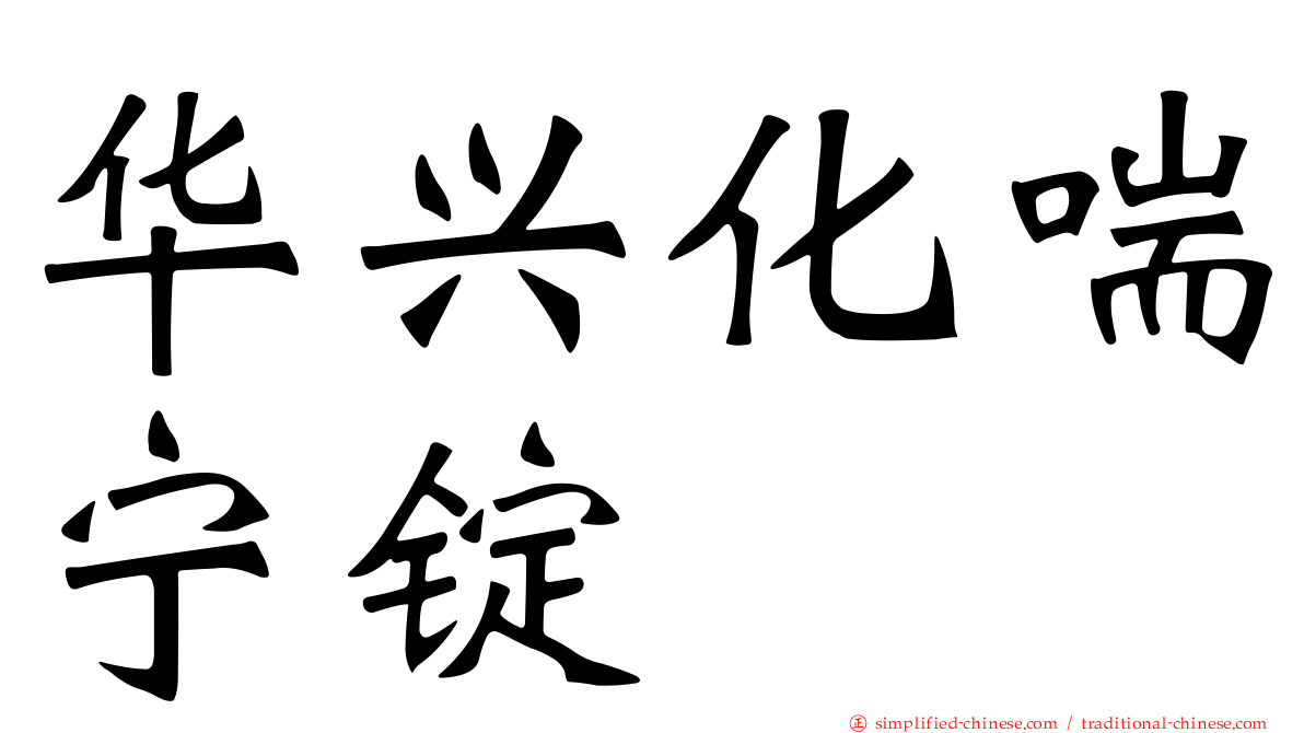 华兴化喘宁锭