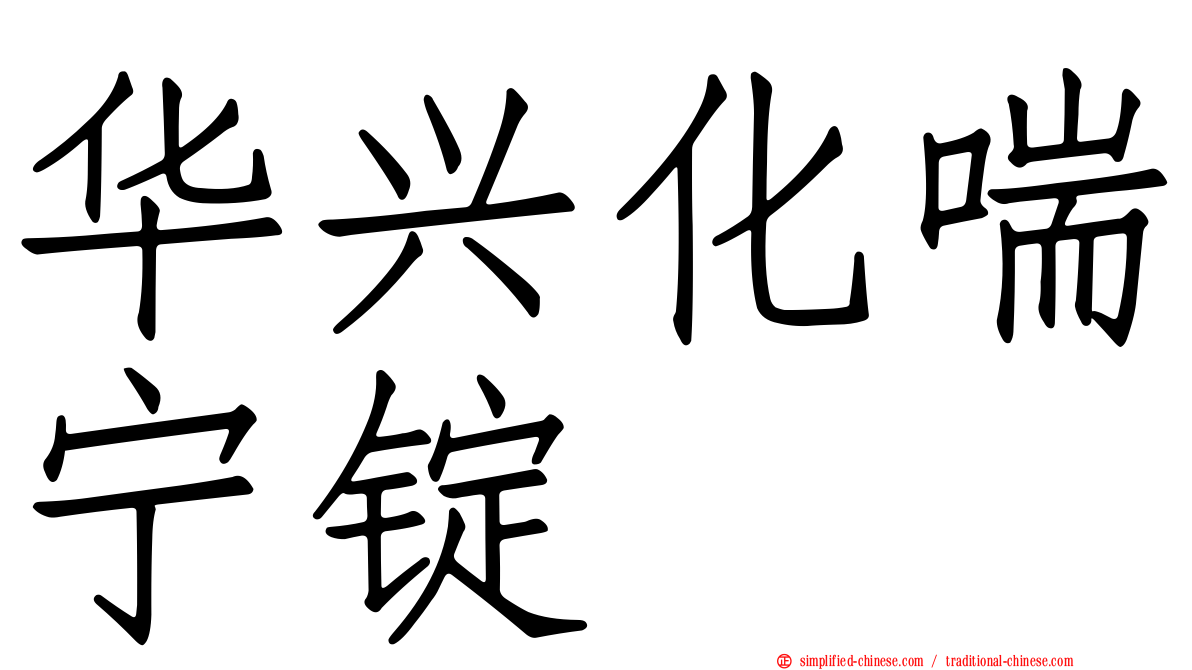 华兴化喘宁锭