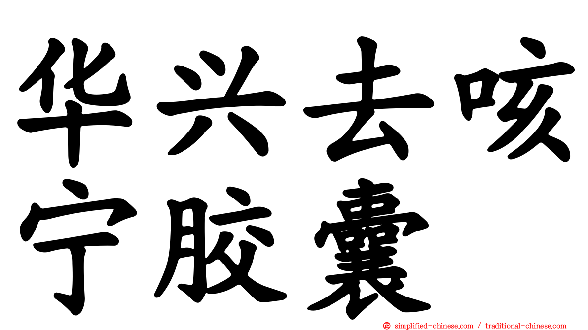 华兴去咳宁胶囊