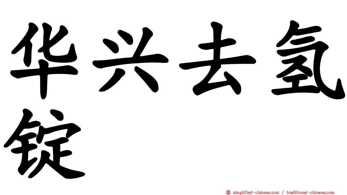 华兴去氢锭