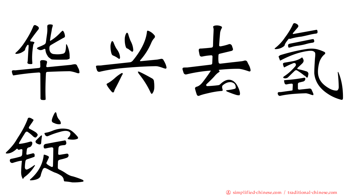 华兴去氢锭