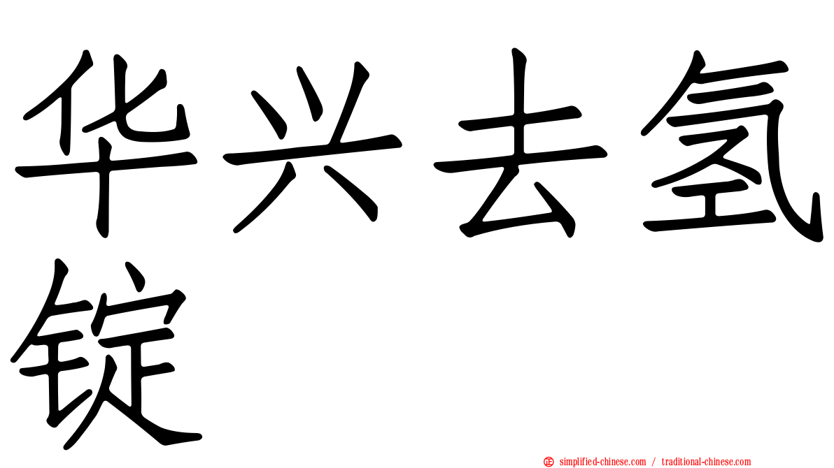 华兴去氢锭