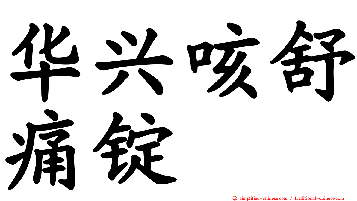 华兴咳舒痛锭