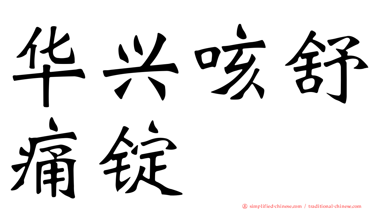 华兴咳舒痛锭