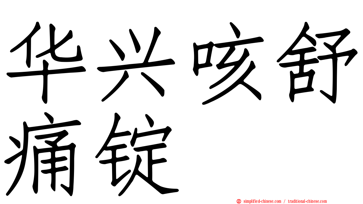 华兴咳舒痛锭