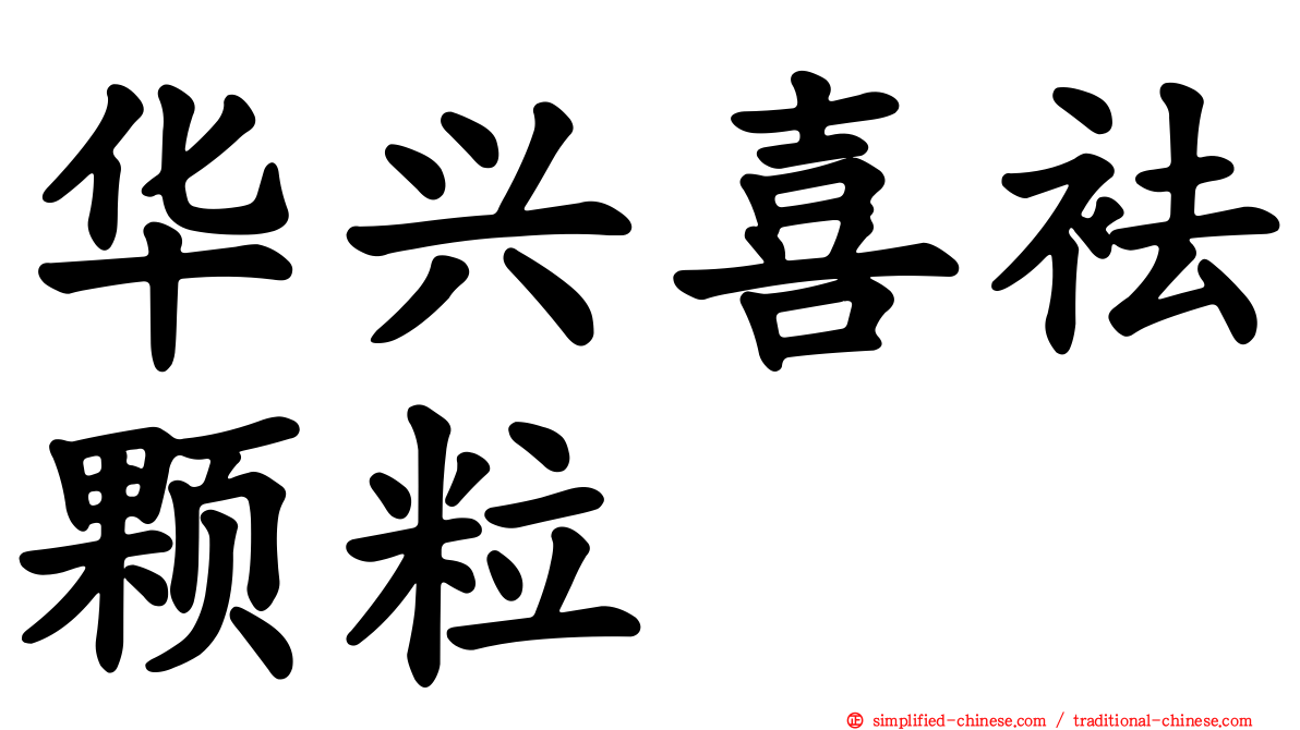华兴喜袪颗粒