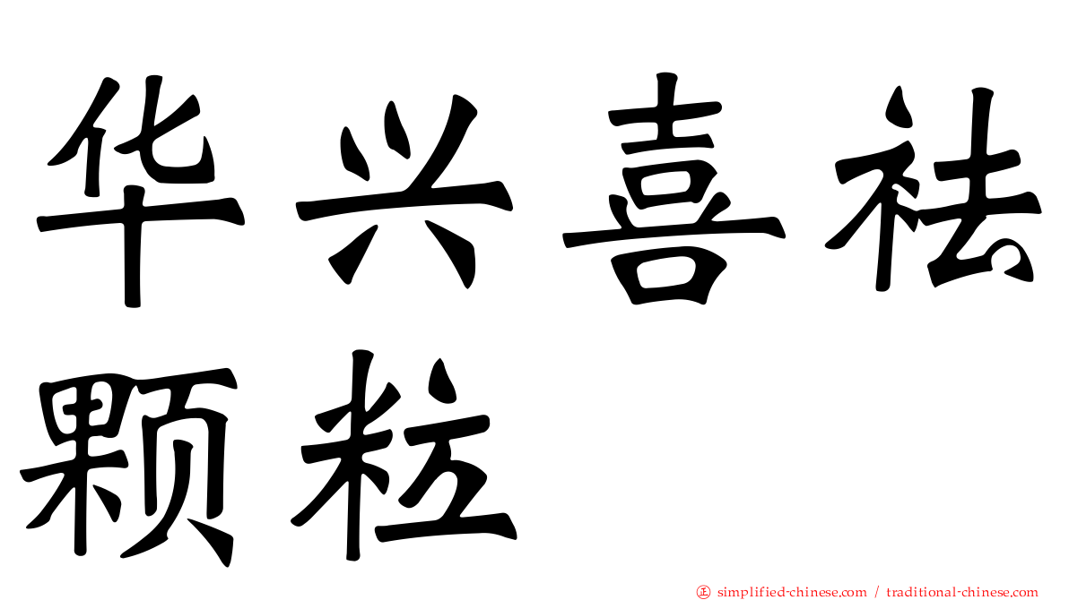 华兴喜袪颗粒