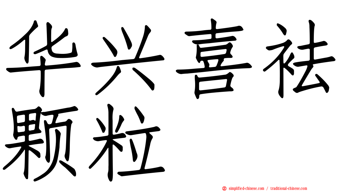 华兴喜袪颗粒