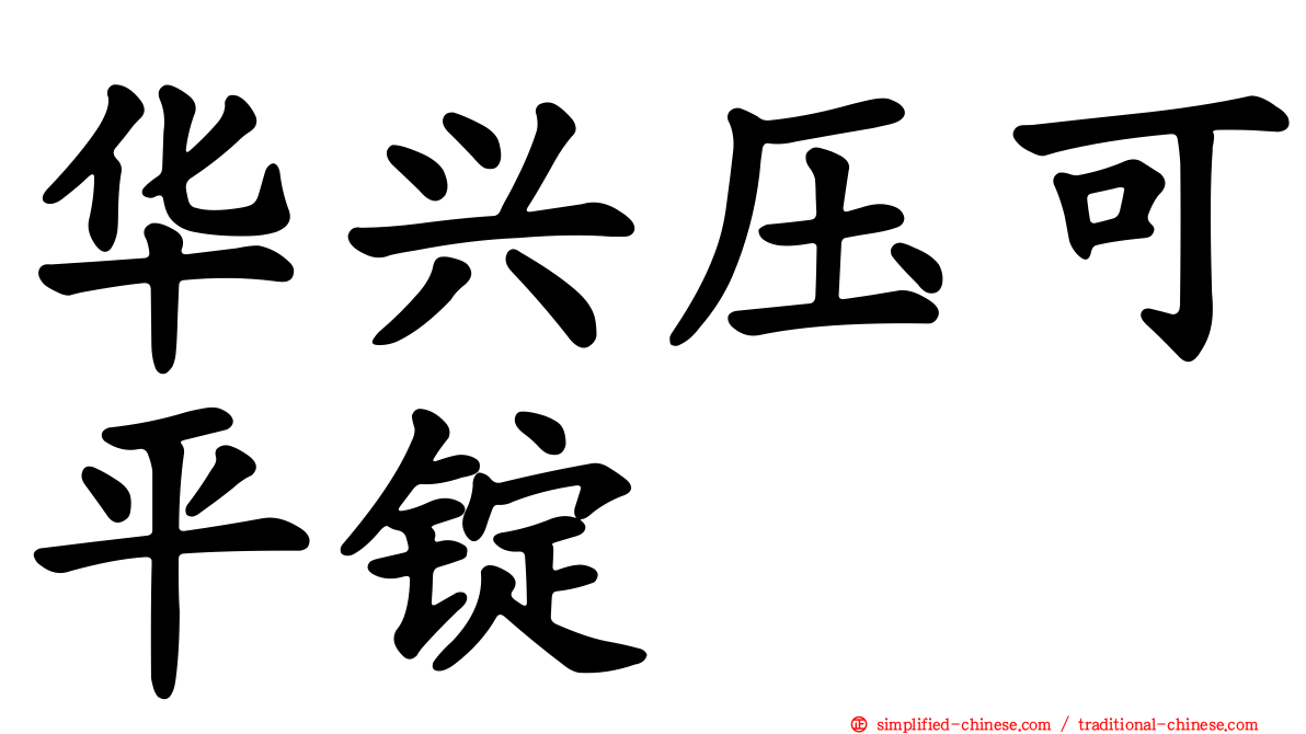 华兴压可平锭