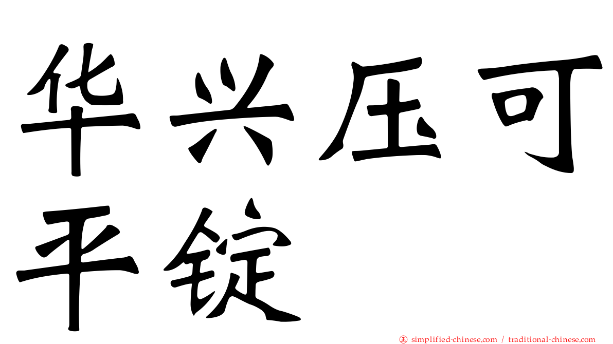华兴压可平锭