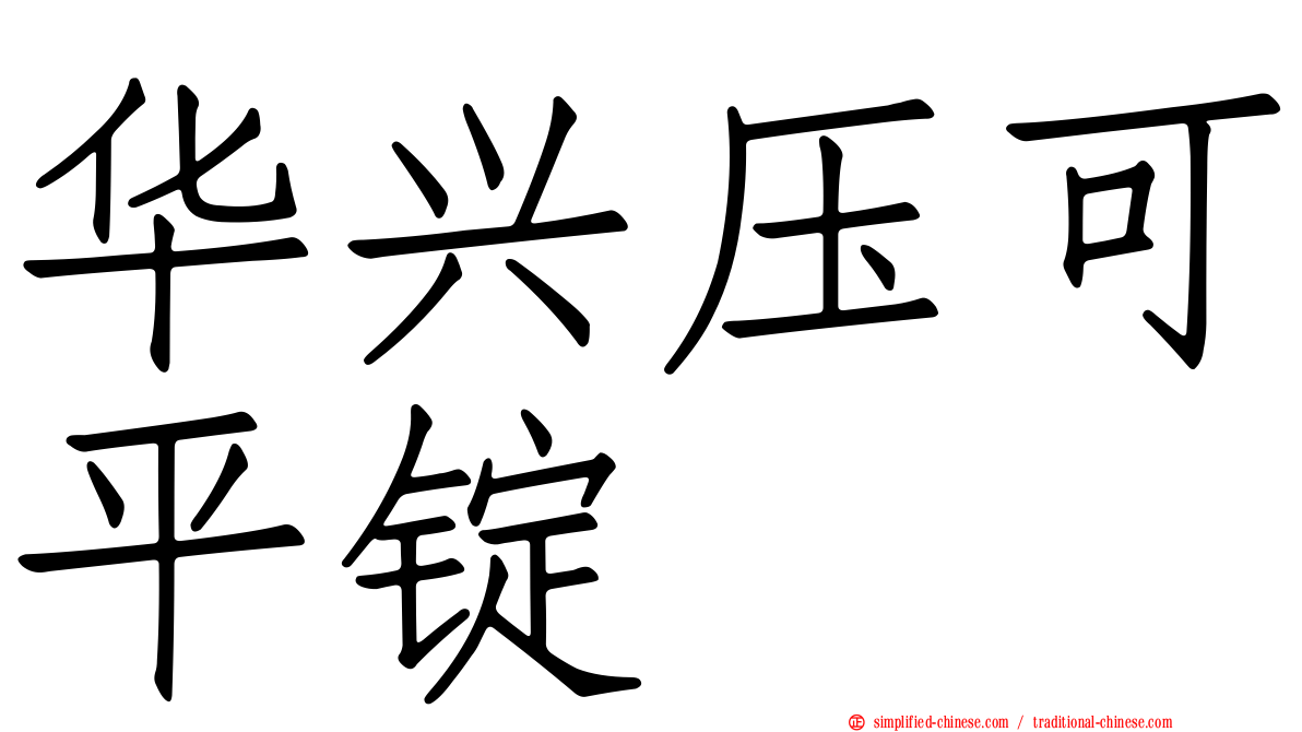 华兴压可平锭