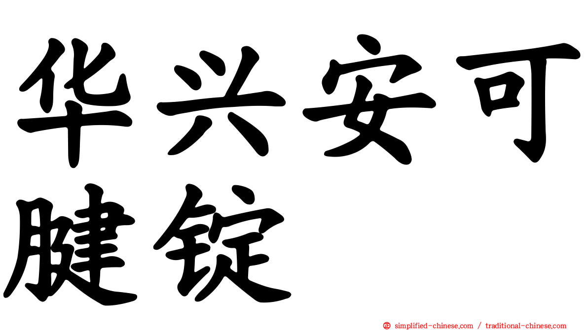 华兴安可腱锭