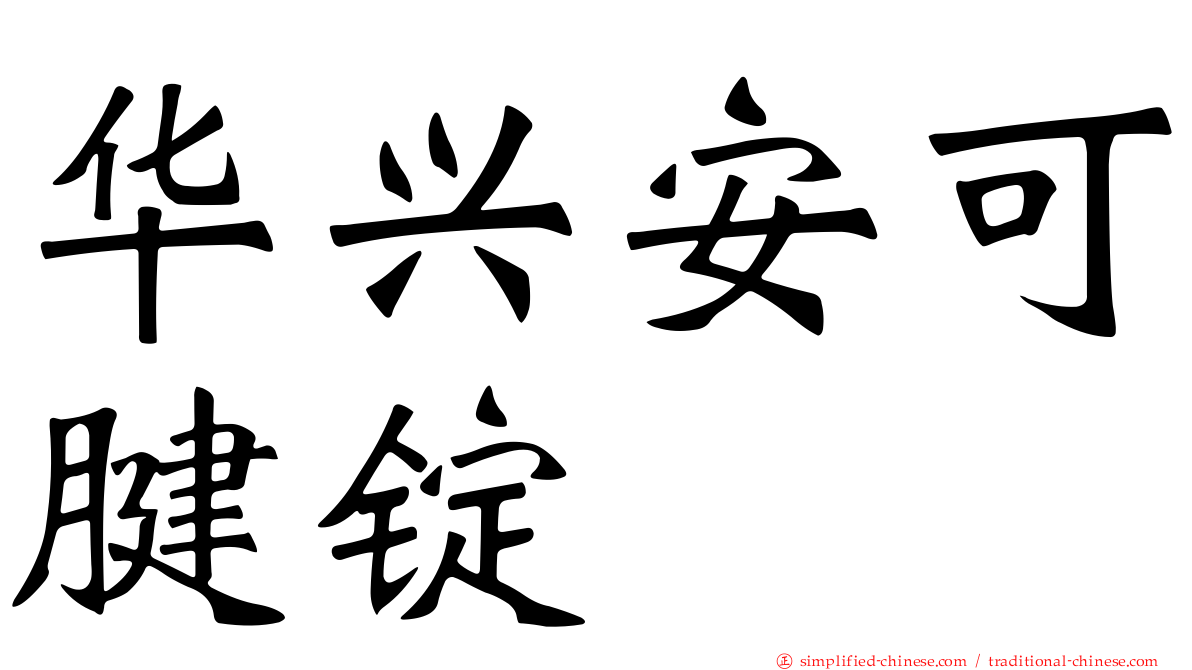 华兴安可腱锭