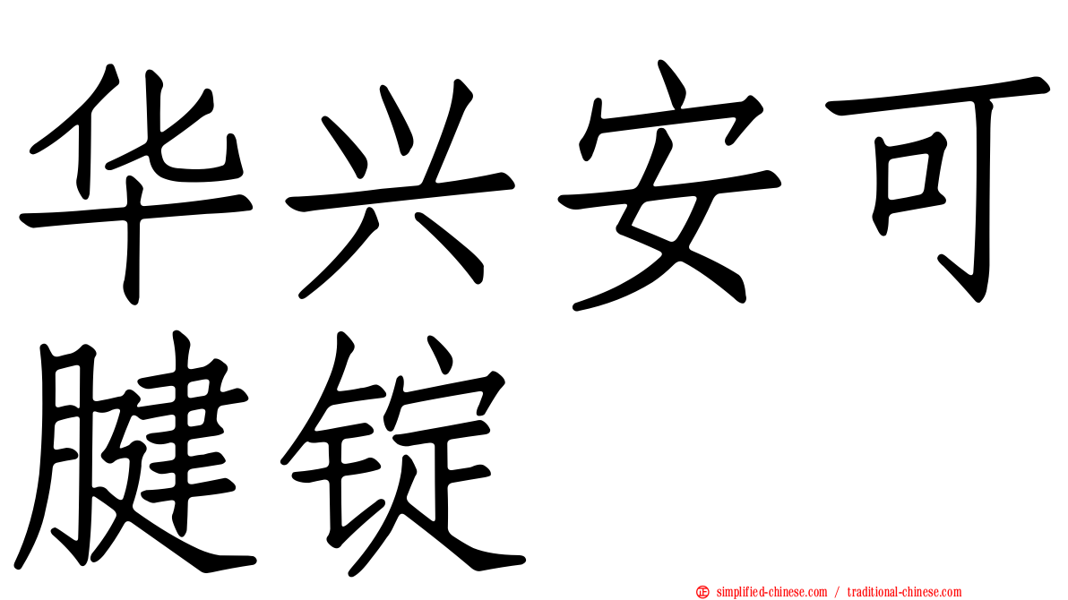 华兴安可腱锭