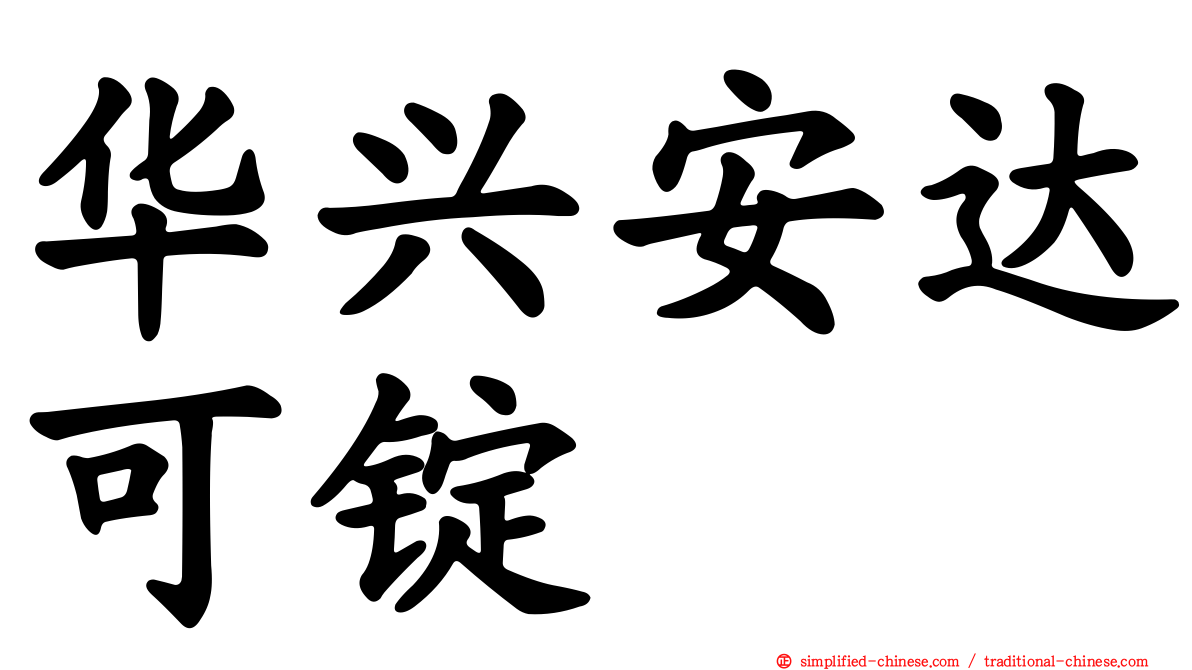 华兴安达可锭