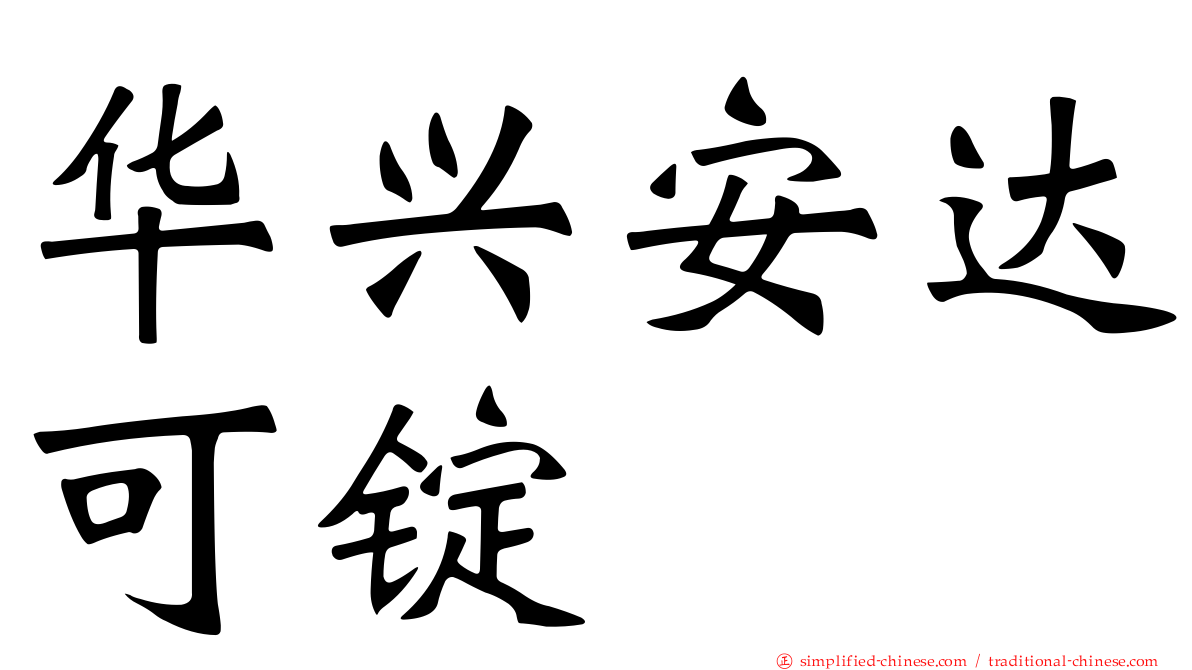 华兴安达可锭