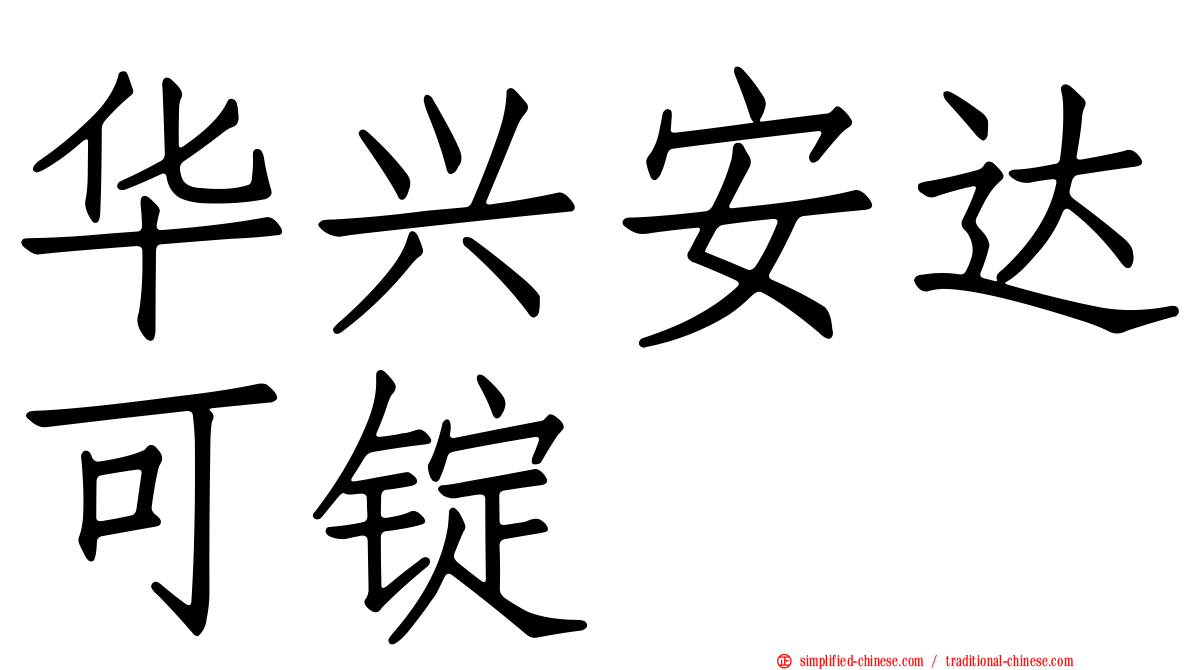 华兴安达可锭