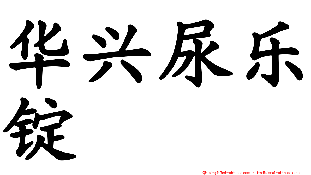 华兴尿乐锭
