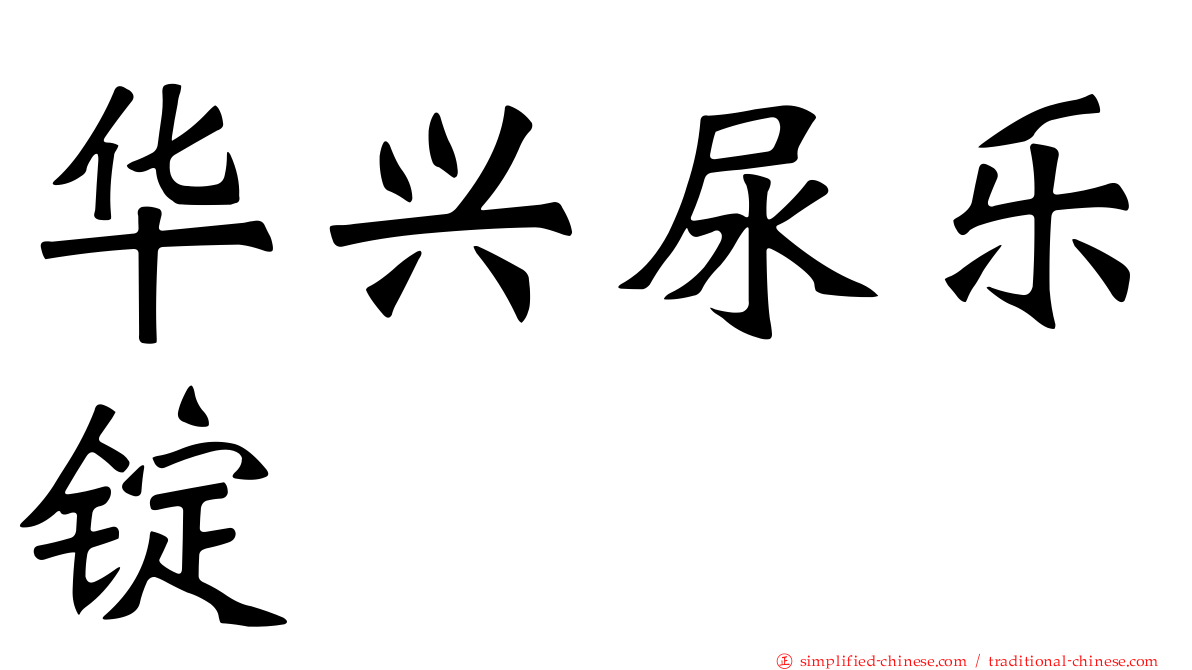 华兴尿乐锭