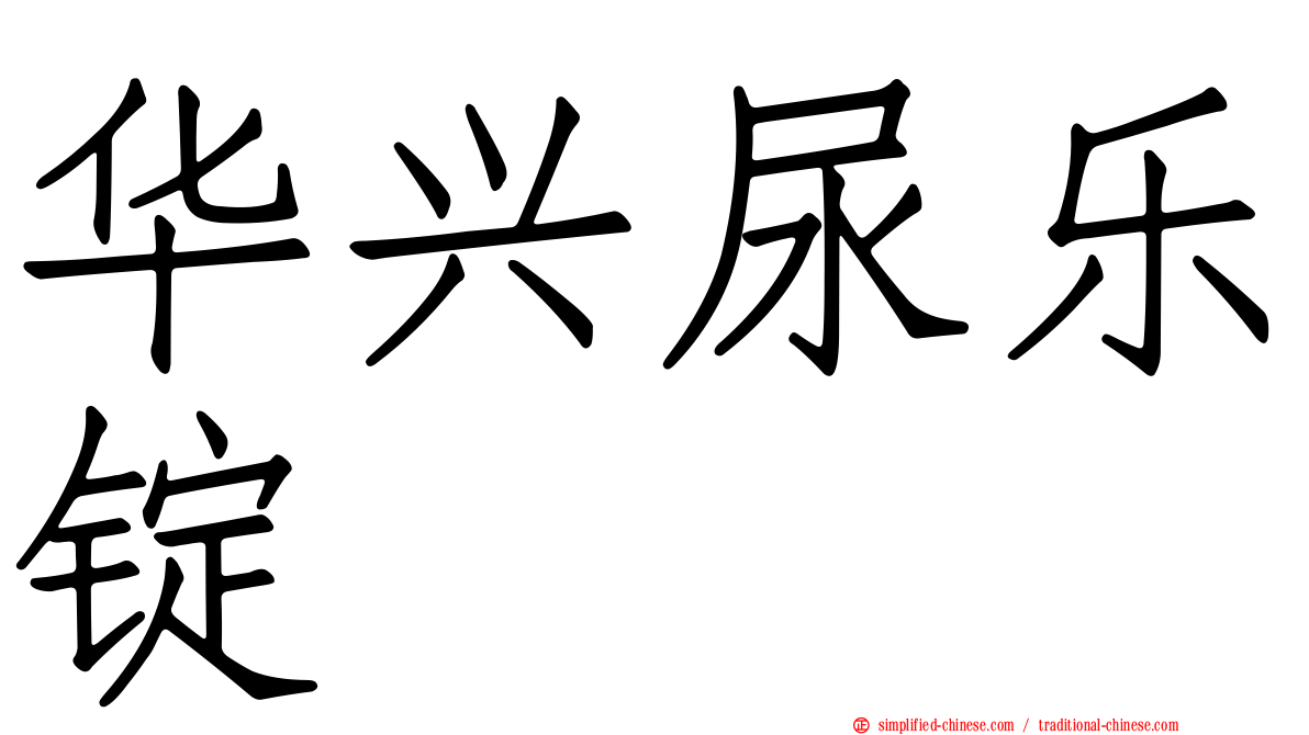 华兴尿乐锭